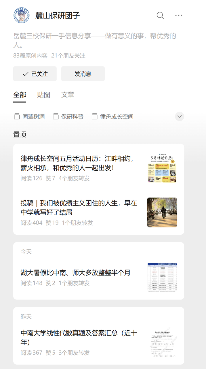 麓山保研团子 公众号
