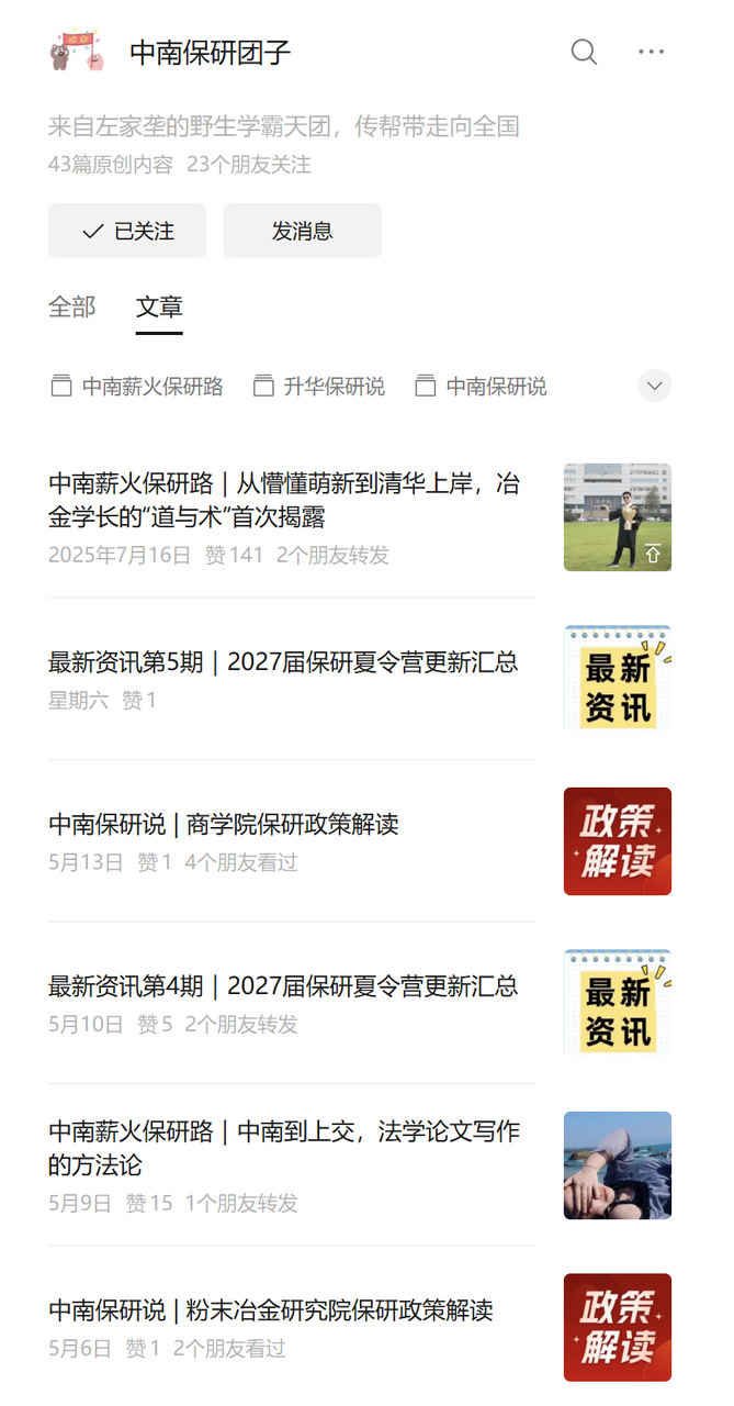中南保研团子 公众号
